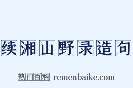 续湘山野录造句是什么意思的图片